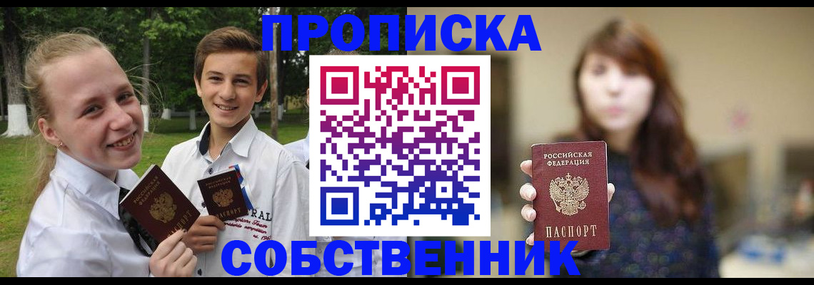 прописка в России