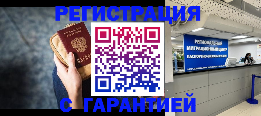 прописка в России